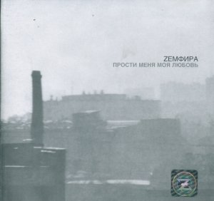 Земфира - Прости меня моя любовь (2000) Земфира - Прости меня моя любовь (2000)
