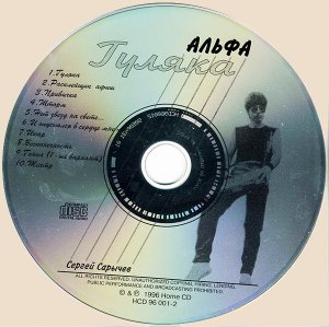Альфа (Сергей Сарычев) – Гуляка (1983) Альфа (Сергей Сарычев) – Гуляка (1983)_CD