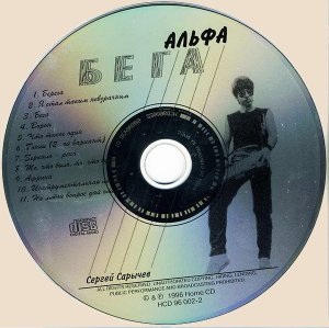 Альфа (Сергей Сарычев) – Бега_Disc