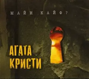 Агата Кристи - Майн Кайф (2000)