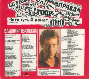 Владимир Высоцкий - Натянутый Канат (La Corde Raide) 1977